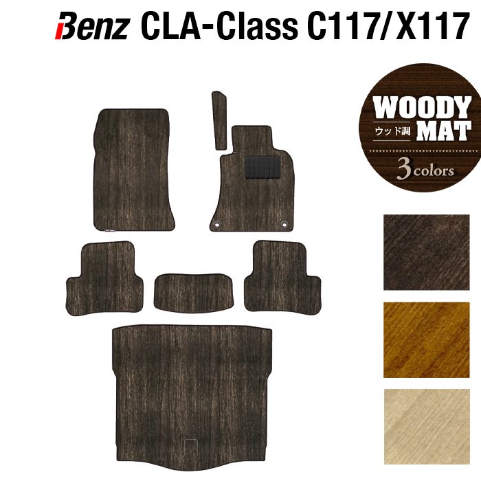 ベンツ CLAクラス C117 X117 シューティングブレーク対応 フロアマット+トランクマット ラゲッジマット ◆ウッド調カーペット 木目 日本製 HOTFIELD