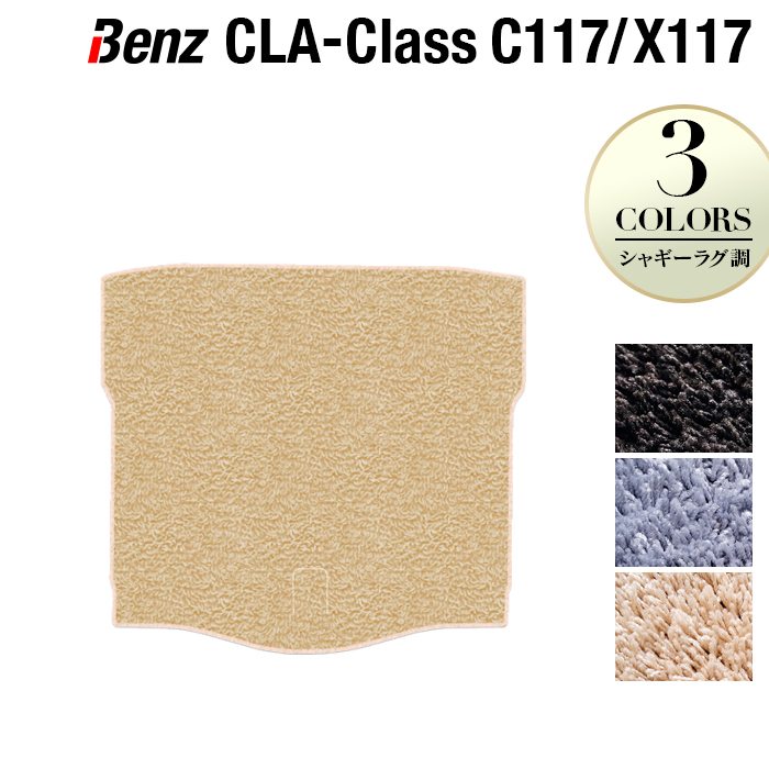 ベンツ CLAクラス C117 X117 シューティングブレーク対応 トランクマット ラゲッジマット ◆シャギーラグ調 日本製 HOTFIELD