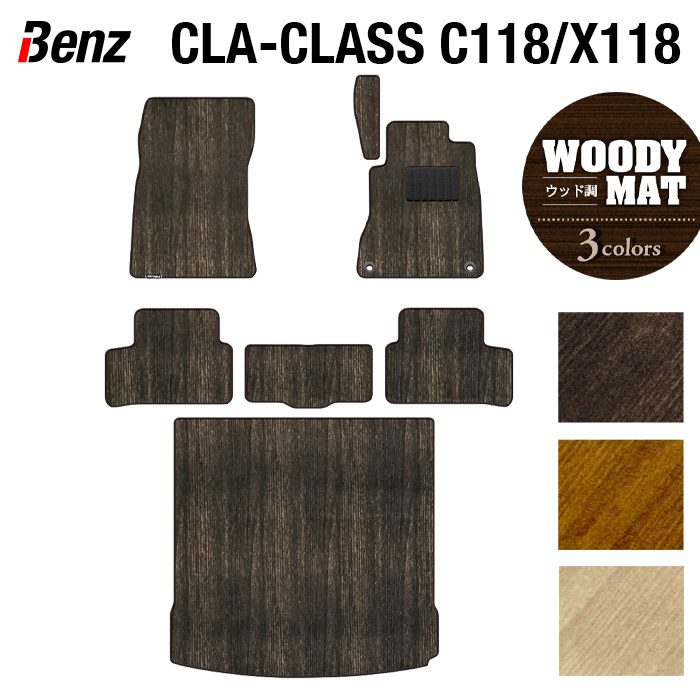 ベンツ CLAクラス C118 X118 シューティングブレーク対応 フロアマット+トランクマット ラゲッジマット ◆ウッド調カーペット 木目 日本製 HOTFIELD
