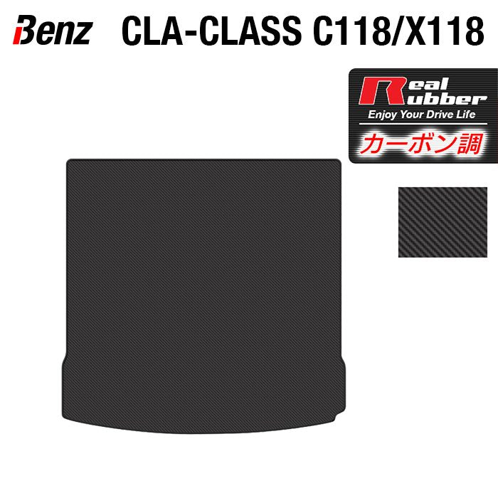 ベンツ CLAクラス C118 X118 シューティングブレーク対応 トランクマット ラゲッジマット ◆カーボンファイバー調 リアルラバー 日本製 HOTFIELD