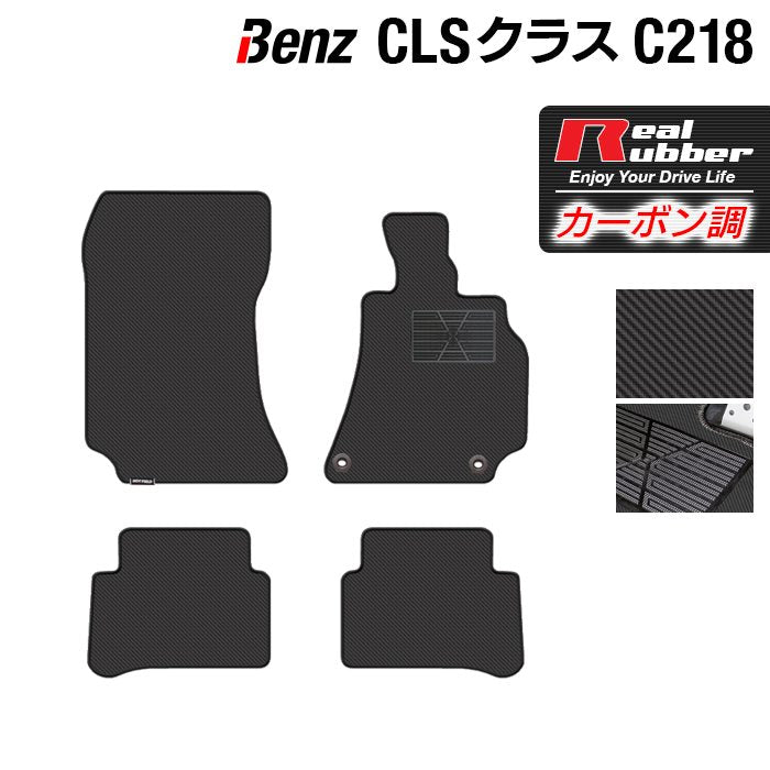 ベンツ CLS (C218) フロアマット ◆カーボンファイバー調 リアルラバー 日本製 HOTFIELD