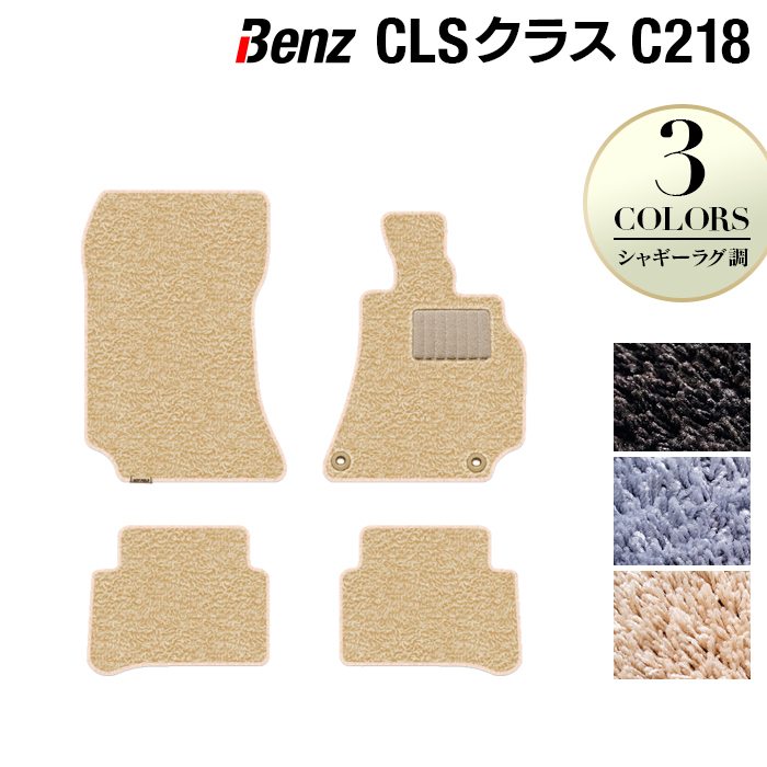ベンツ CLS (C218) フロアマット ◆シャギーラグ調 日本製 HOTFIELD