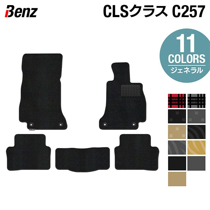 ベンツ CLS (C257) フロアマット ◆ジェネラル 日本製 HOTFIELD