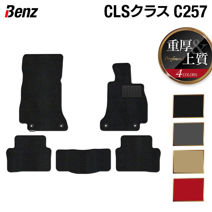ベンツ CLS (C257) フロアマット ◆重厚Profound 日本製 HOTFIELD