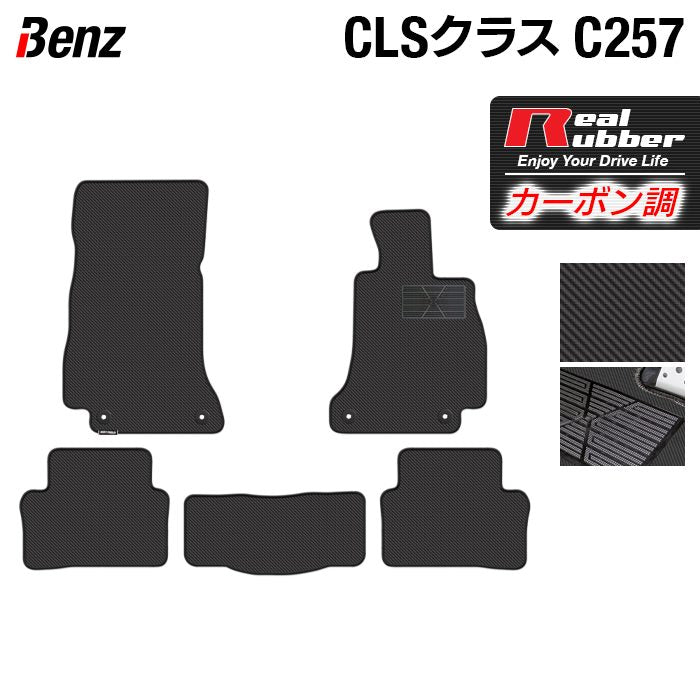 ベンツ CLS (C257) フロアマット ◆カーボンファイバー調 リアルラバー 日本製 HOTFIELD