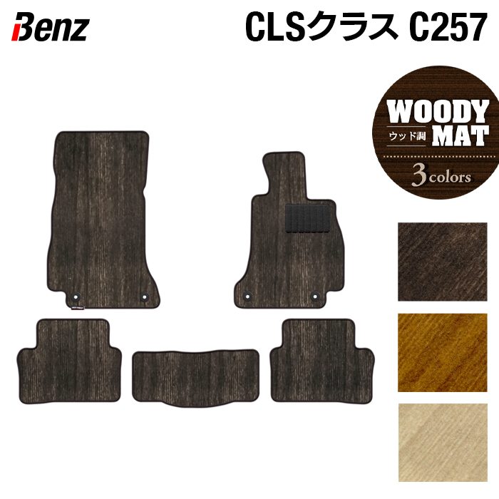 ベンツ CLS (C257) フロアマット ◆ウッド調カーペット 木目 日本製 HOTFIELD