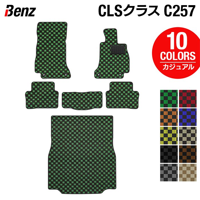 ベンツ CLS (C257) フロアマット+トランクマット ラゲッジマット ◆カジュアルチェック 日本製 HOTFIELD