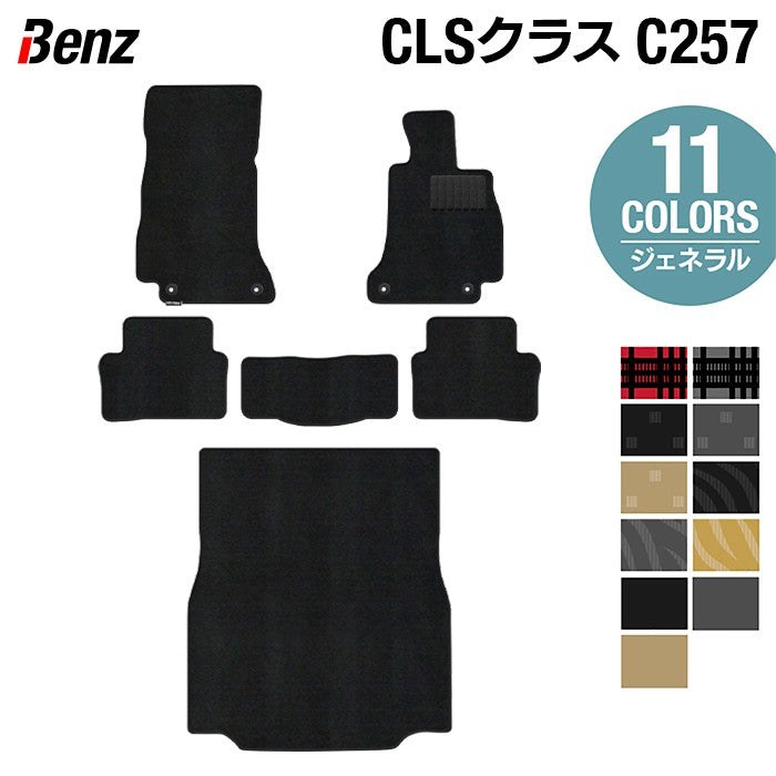 ベンツ CLS (C257) フロアマット+トランクマット ラゲッジマット ◆ジェネラル 日本製 HOTFIELD