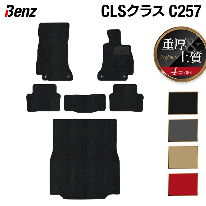 ベンツ CLS (C257) フロアマット+トランクマット ラゲッジマット ◆重厚Profound 日本製 HOTFIELD