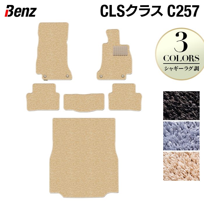 ベンツ CLS (C257) フロアマット+トランクマット ラゲッジマット ◆シャギーラグ調 日本製 HOTFIELD