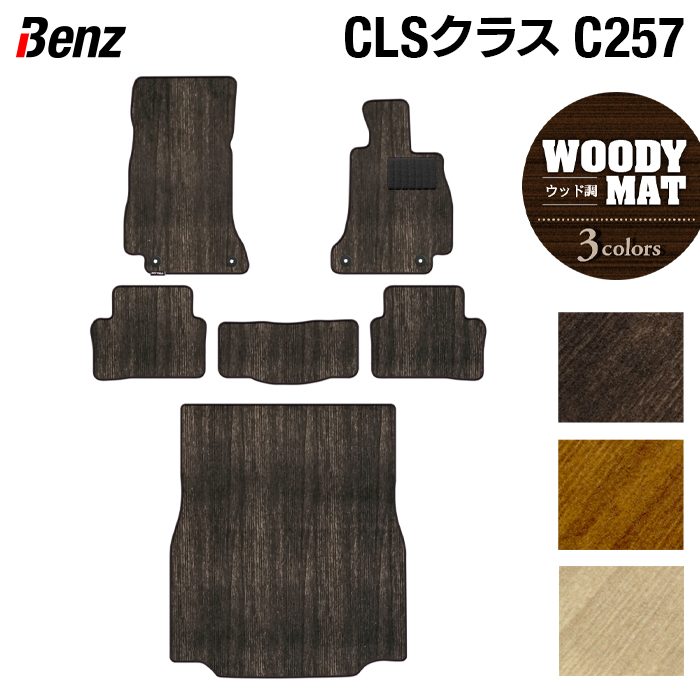ベンツ CLS (C257) フロアマット+トランクマット ラゲッジマット ◆ウッド調カーペット 木目 日本製 HOTFIELD