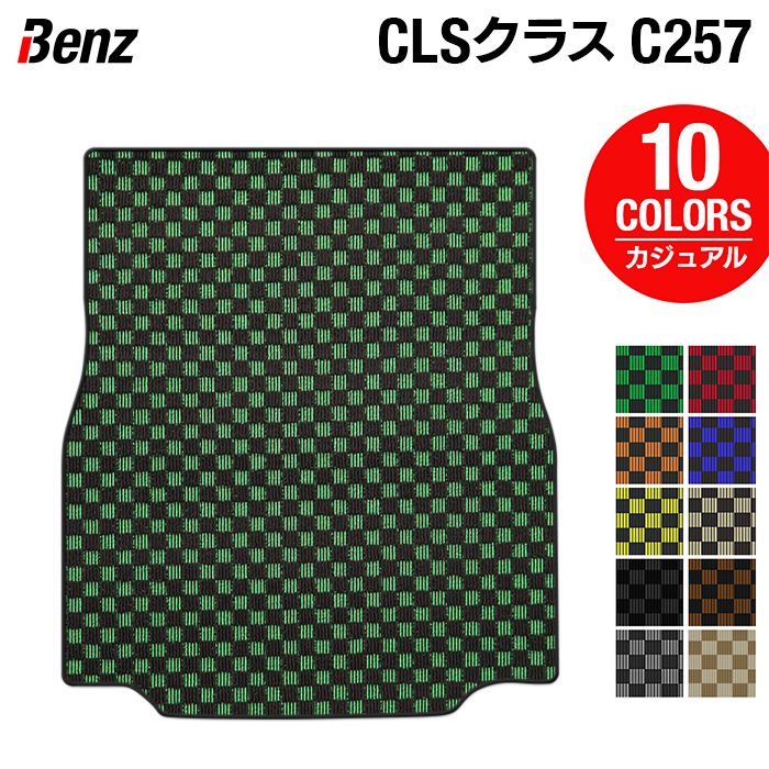 ベンツ CLS (C257) トランクマット ラゲッジマット ◆カジュアルチェック 日本製 HOTFIELD