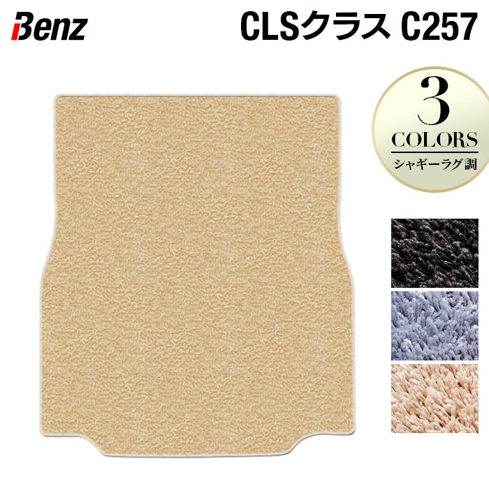 ベンツ CLS (C257) トランクマット ラゲッジマット ◆シャギーラグ調 日本製 HOTFIELD
