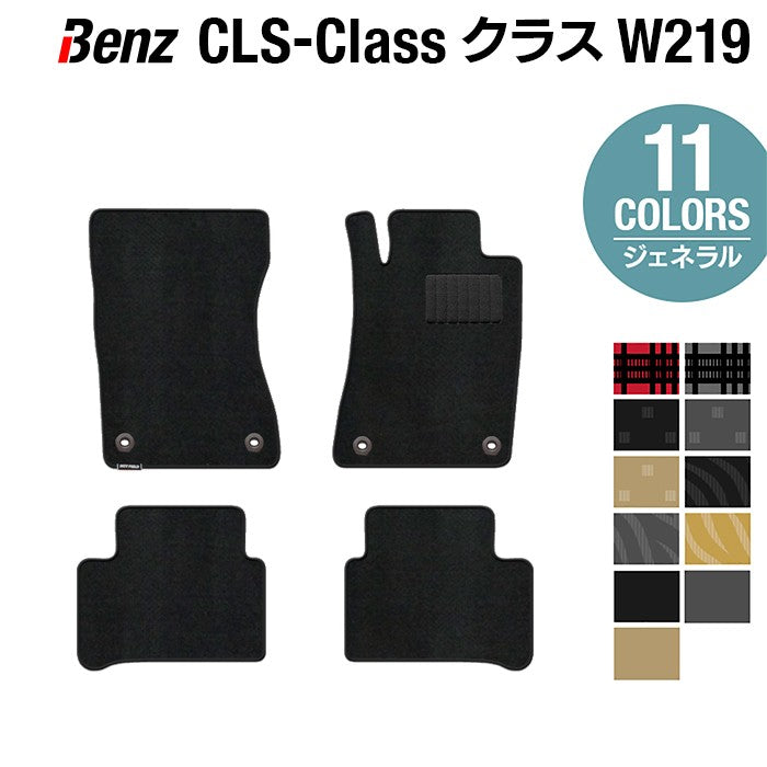 ベンツ CLS (W219) フロアマット ◆ジェネラル 日本製 HOTFIELD