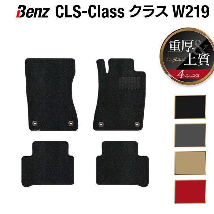 ベンツ CLS (W219) フロアマット ◆重厚Profound 日本製 HOTFIELD