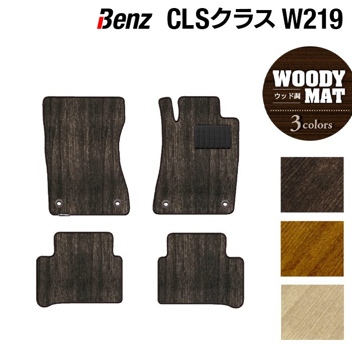 ベンツ CLS (W219) フロアマット ◆ウッド調カーペット 木目 日本製 HOTFIELD