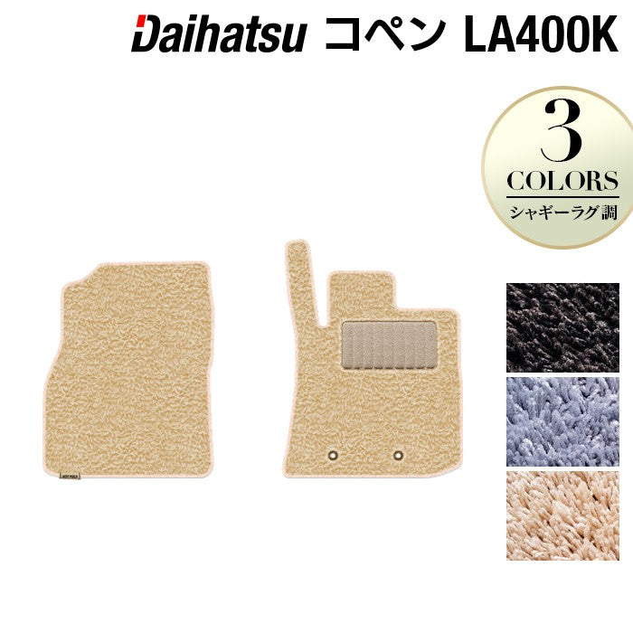 ダイハツ コペン LA400K COPEN フロアマット ◆シャギーラグ調 日本製 HOTFIELD