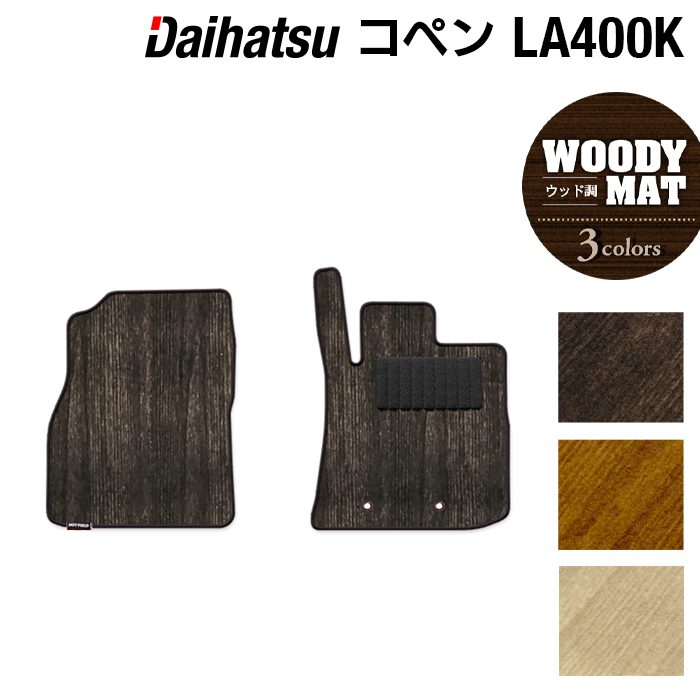 ダイハツ コペン LA400K COPEN フロアマット ◆ウッド調カーペット 木目 日本製 HOTFIELD