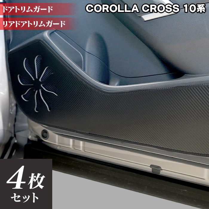 トヨタ 新型 カローラクロス 10系 2025年5月~対応 ドアトリムガード◆キックガード 日本製 HOTFIELD