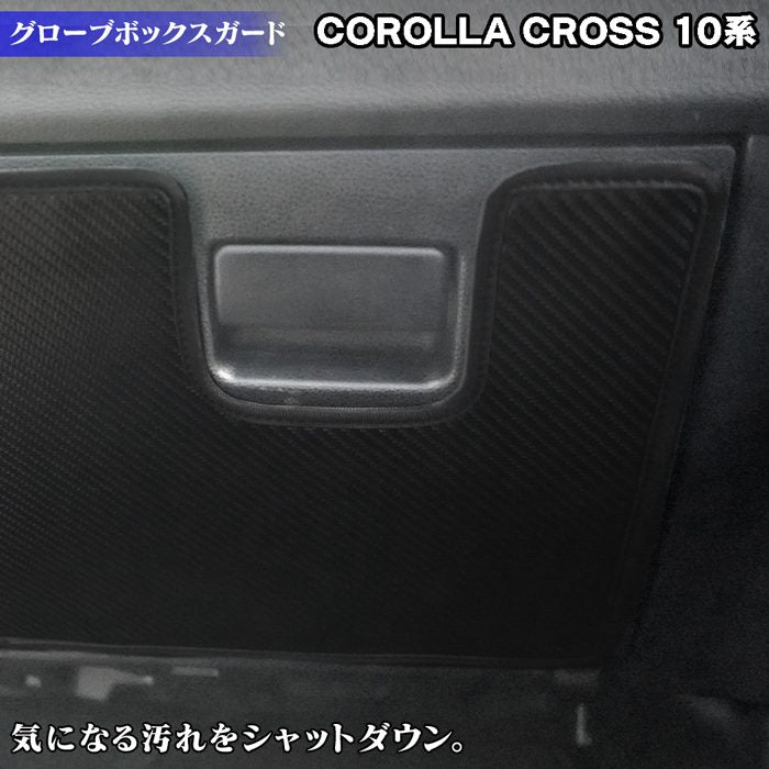 トヨタ 新型 カローラクロス 10系 2025年5月~対応 グローブボックスガード ◆キックガード 日本製 HOTFIELD