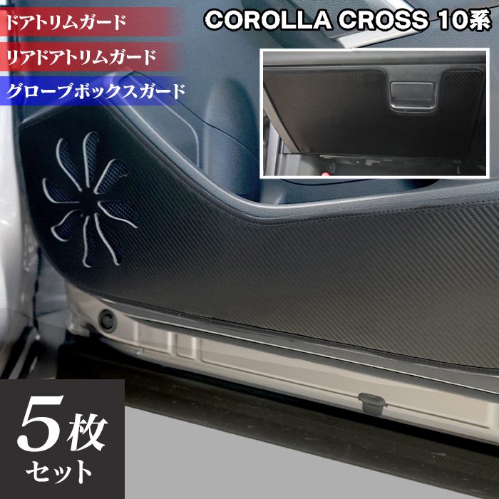 トヨタ 新型 カローラクロス 10系 2025年5月~対応 ドアトリムガード+グローブボックスガード◆キックガード 日本製 HOTFIELD