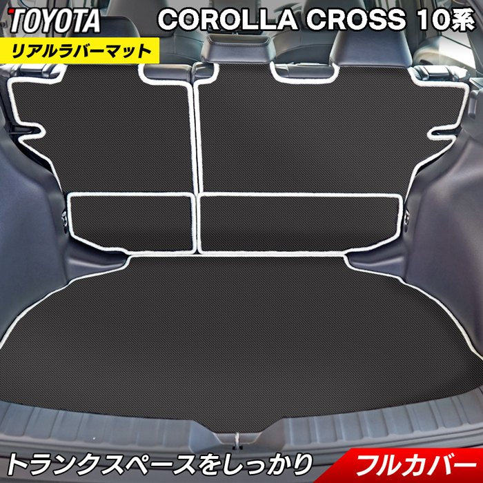 トヨタ 新型 カローラクロス 10系 2025年5月~対応 ラゲッジルームマット カーボンファイバー調 リアルラバー 送料無料 日本製 HOTFIELD