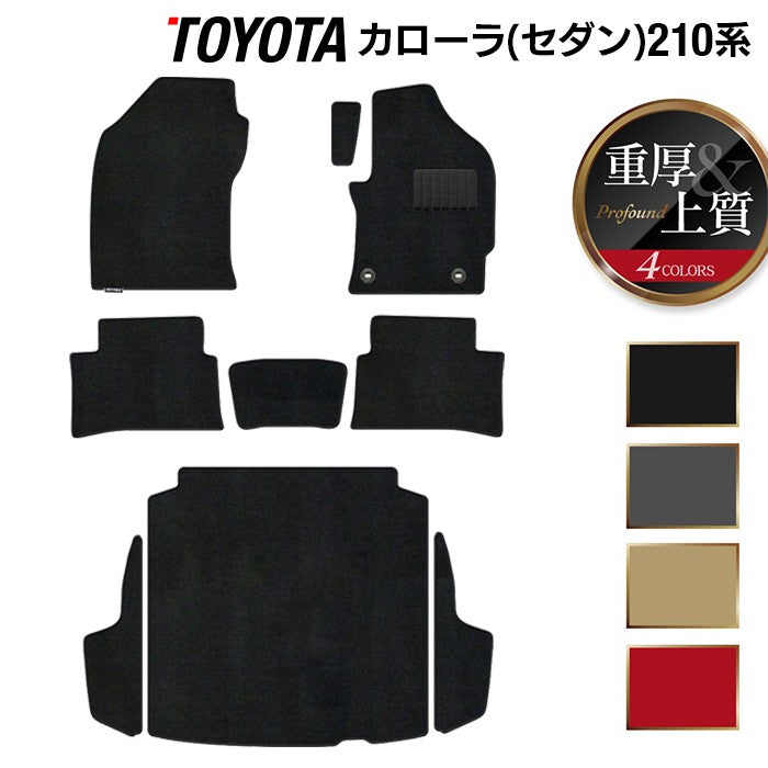 トヨタ TOYOTA カローラ (セダン) 210系 2022年10月~対応 フロアマット+トランクマット ラゲッジマット ◆重厚Profound 日本製 HOTFIELD