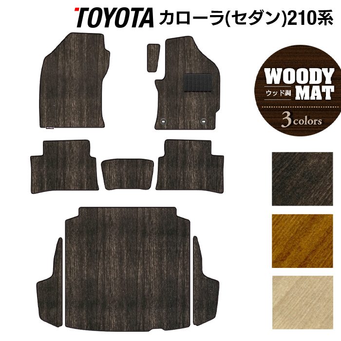 トヨタ TOYOTA カローラ (セダン) 210系 2022年10月~対応 フロアマット+トランクマット ラゲッジマット ◆ウッド調カーペット 木目 日本製 HOTFIELD