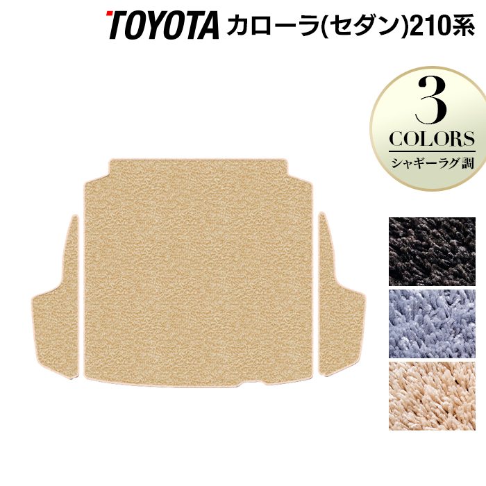 トヨタ TOYOTA カローラ (セダン) 210系 2022年10月~対応 トランクマット ラゲッジマット ◆シャギーラグ調 日本製 HOTFIELD