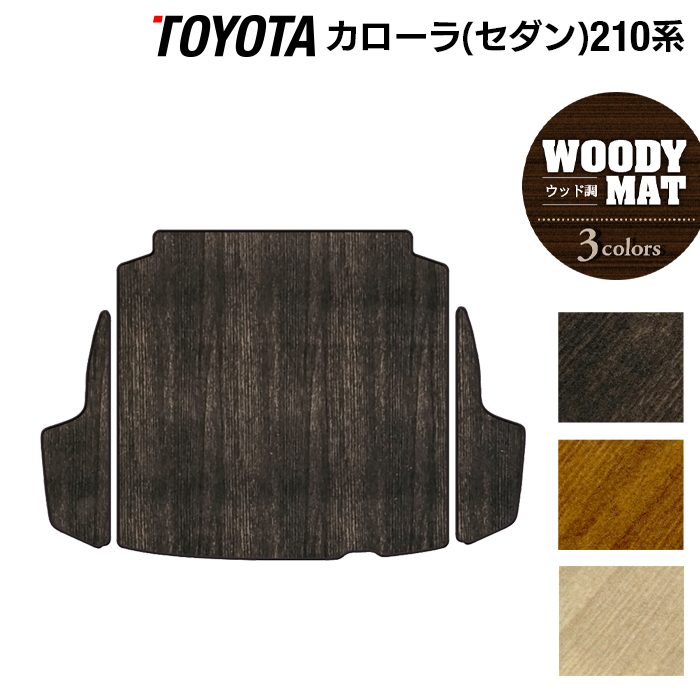 トヨタ TOYOTA カローラ (セダン) 210系 2022年10月~対応 トランクマット ラゲッジマット ◆ウッド調カーペット 木目 日本製 HOTFIELD