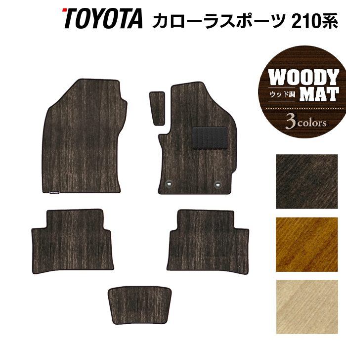 トヨタ 新型 カローラスポーツ 210系 2022年10月~対応 フロアマット ◆ウッド調カーペット 木目 日本製 HOTFIELD