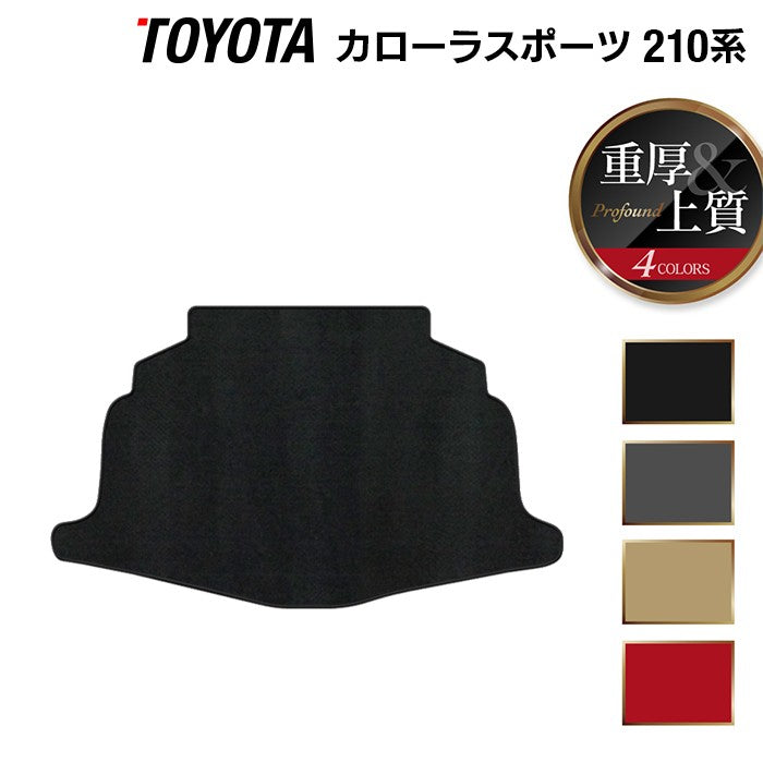 トヨタ 新型 カローラスポーツ 210系 2022年10月~対応 トランクマット ラゲッジマット ◆重厚Profound 日本製 HOTFIELD
