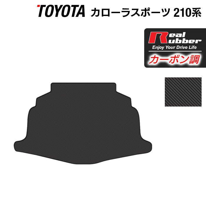 トヨタ 新型 カローラスポーツ 210系 2022年10月~対応 トランクマット ラゲッジマット ◆カーボンファイバー調 リアルラバー 日本製 HOTFIELD
