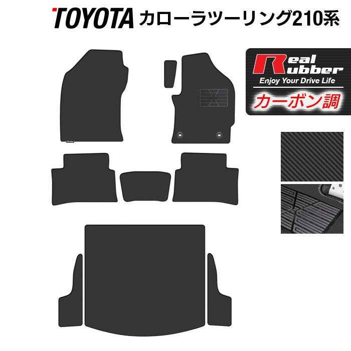トヨタ 新型 カローラツーリング 210系 2022年10月~対応 フロアマット+トランクマット ラゲッジマット ◆カーボンファイバー調 リアルラバー 日本製 HOTFIELD