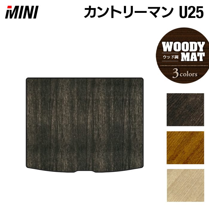 MINI ミニ 新型 カントリーマン U25 トランクマット ラゲッジマット ◆ウッド調カーペット 木目 日本製 HOTFIELD