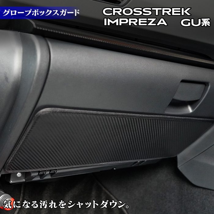 スバル 新型 クロストレック GU系 / インプレッサ GU系 グローブボックスガード ◆キックガード 日本製 HOTFIELD