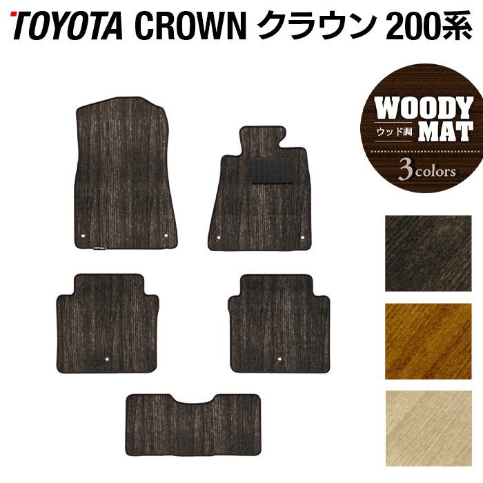トヨタ クラウン 200系 フロアマット ◆ウッド調カーペット 木目 日本製 HOTFIELD