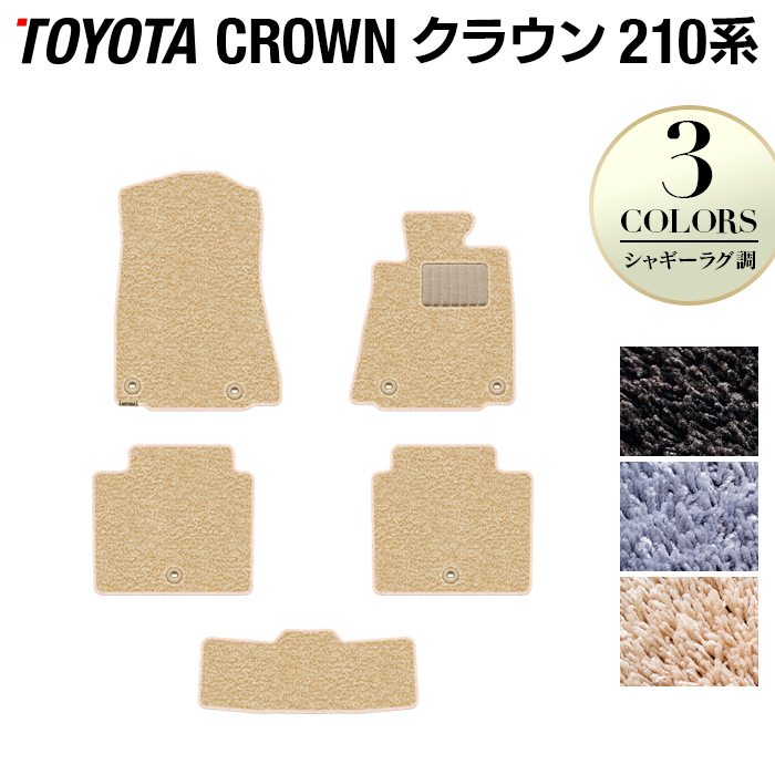 トヨタ クラウン 210系 フロアマット ◆シャギーラグ調 日本製 HOTFIELD