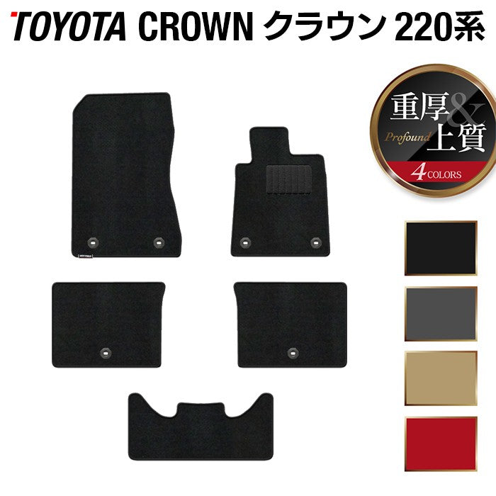 トヨタ クラウン 220系 フロアマット ◆重厚Profound 日本製 HOTFIELD