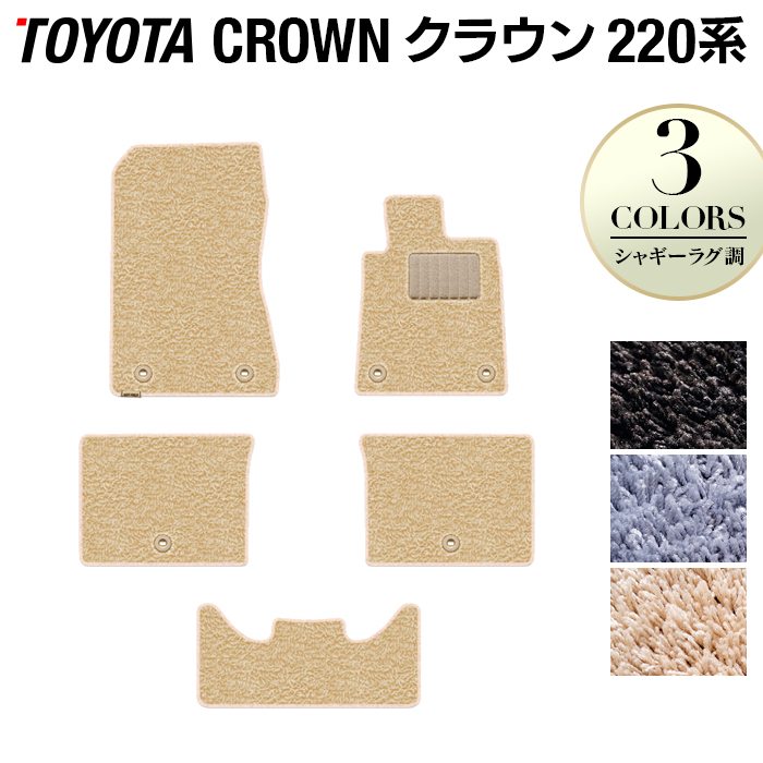 トヨタ クラウン 220系 フロアマット ◆シャギーラグ調 日本製 HOTFIELD