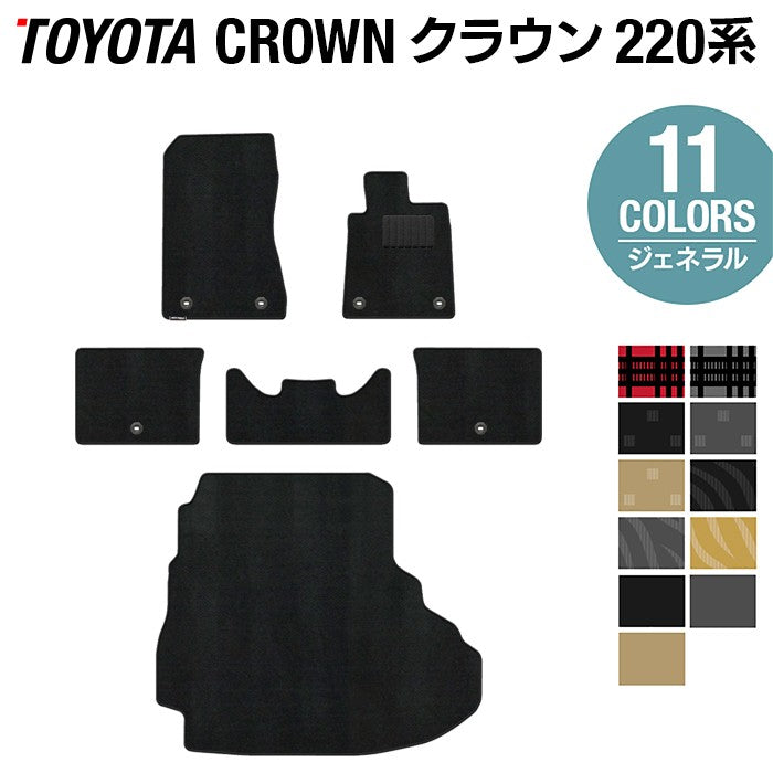 トヨタ クラウン 220系 フロアマット+トランクマット ラゲッジマット ◆ジェネラル 日本製 HOTFIELD
