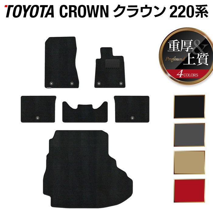 トヨタ クラウン 220系 フロアマット+トランクマット ラゲッジマット ◆重厚Profound 日本製 HOTFIELD