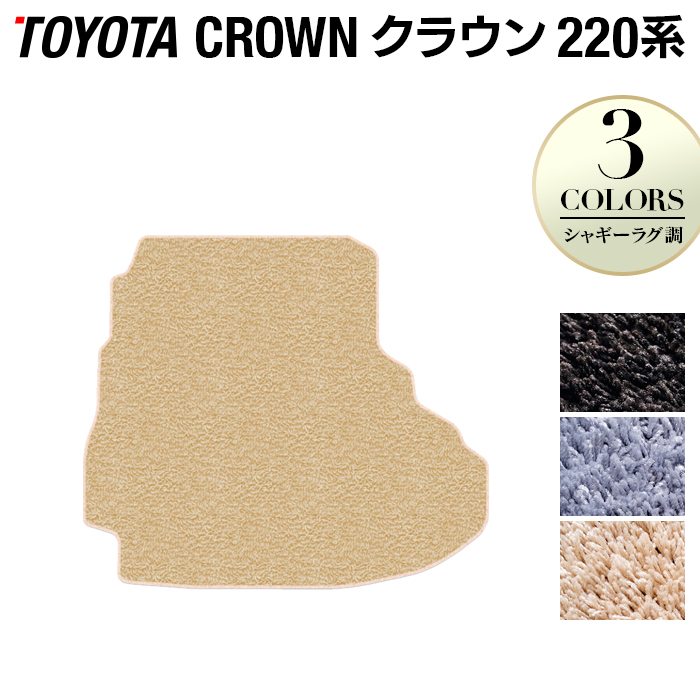 トヨタ クラウン 220系 トランクマット ラゲッジマット ◆シャギーラグ調 日本製 HOTFIELD