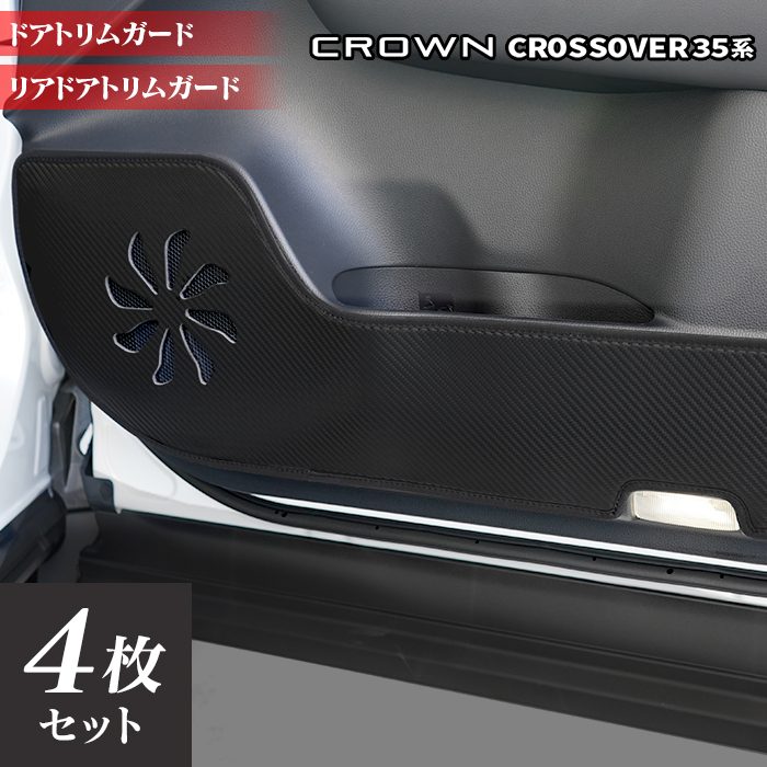 トヨタ 新型 クラウンクロスオーバー 35系 ドアトリムガード◆キックガード 日本製 HOTFIELD