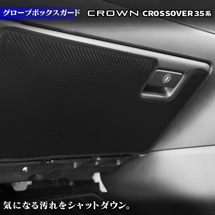 トヨタ 新型 クラウンクロスオーバー 35系 グローブボックスガード ◆キックガード 日本製 HOTFIELD