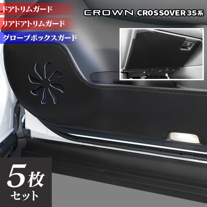 トヨタ 新型 クラウンクロスオーバー 35系 ドアトリムガード+グローブボックスガード◆キックガード 日本製 HOTFIELD
