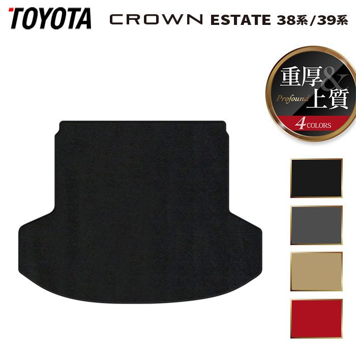 トヨタ 新型 クラウンエステート 38系 39系 トランクマット ラゲッジマット ◆重厚Profound 日本製 HOTFIELD