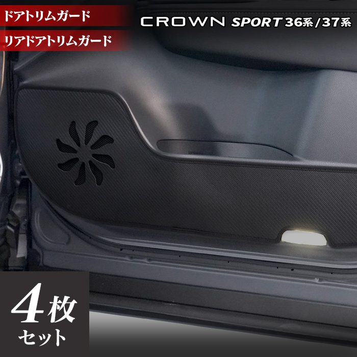 トヨタ 新型 クラウンスポーツ 36系 37系 ハイブリッド車 プラグインハイブリッド車 PHEV ドアトリムガード◆キックガード 日本製 HOTFIELD