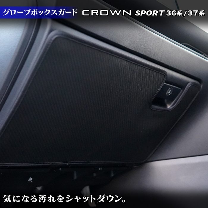 トヨタ 新型 クラウンスポーツ 36系 37系 ハイブリッド車 プラグインハイブリッド車 PHEV グローブボックスガード ◆キックガード 日本製 HOTFIELD