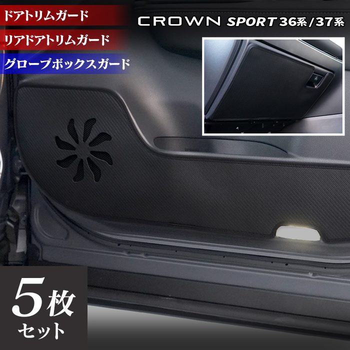 トヨタ 新型 クラウンスポーツ 36系 37系 ハイブリッド車 プラグインハイブリッド車 PHEV ドアトリムガード+グローブボックスガード◆キックガード 日本製 HOTFIELD